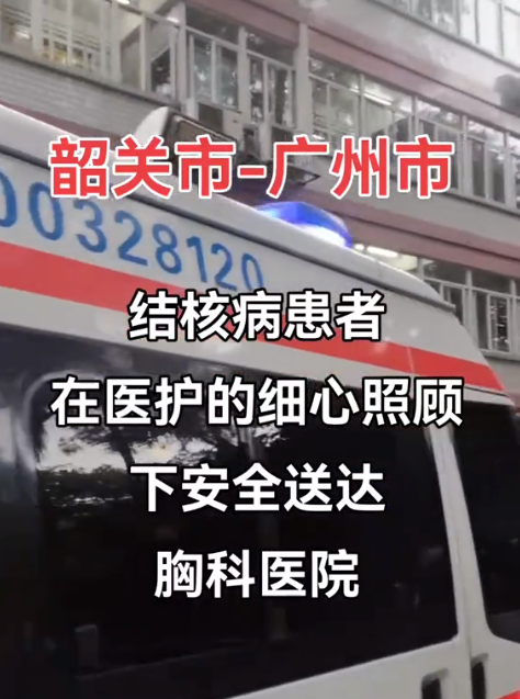 救護(hù)車轉(zhuǎn)運(yùn)韶關(guān)市到廣州市，安全送達(dá)胸科醫(yī)院