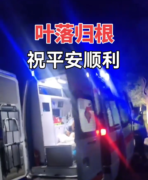 救護(hù)車(chē)出院護(hù)送老人返鄉(xiāng)，落葉歸根！
